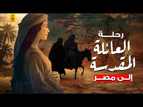 رحلة العائلة المقدسة إلى مصر ومعجزات سيدنا عيسى