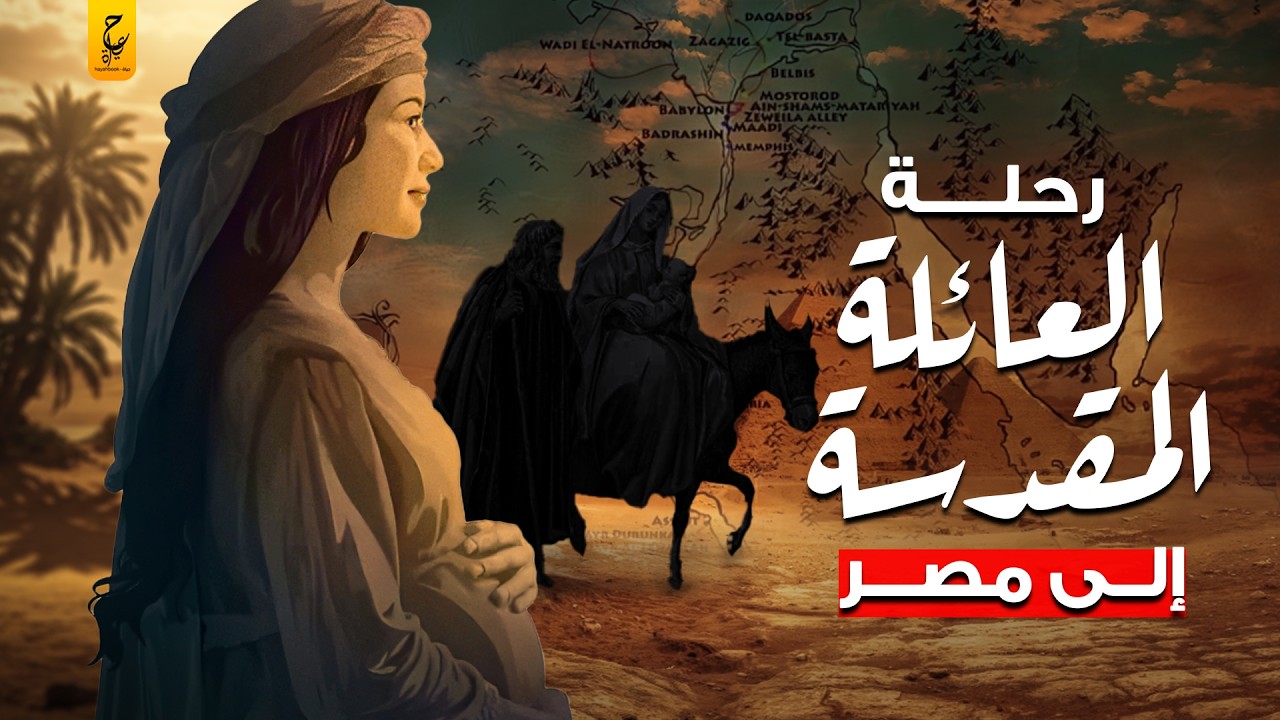 رحلة العائلة المقدسة إلى مصر ومعجزات سيدنا عيسى