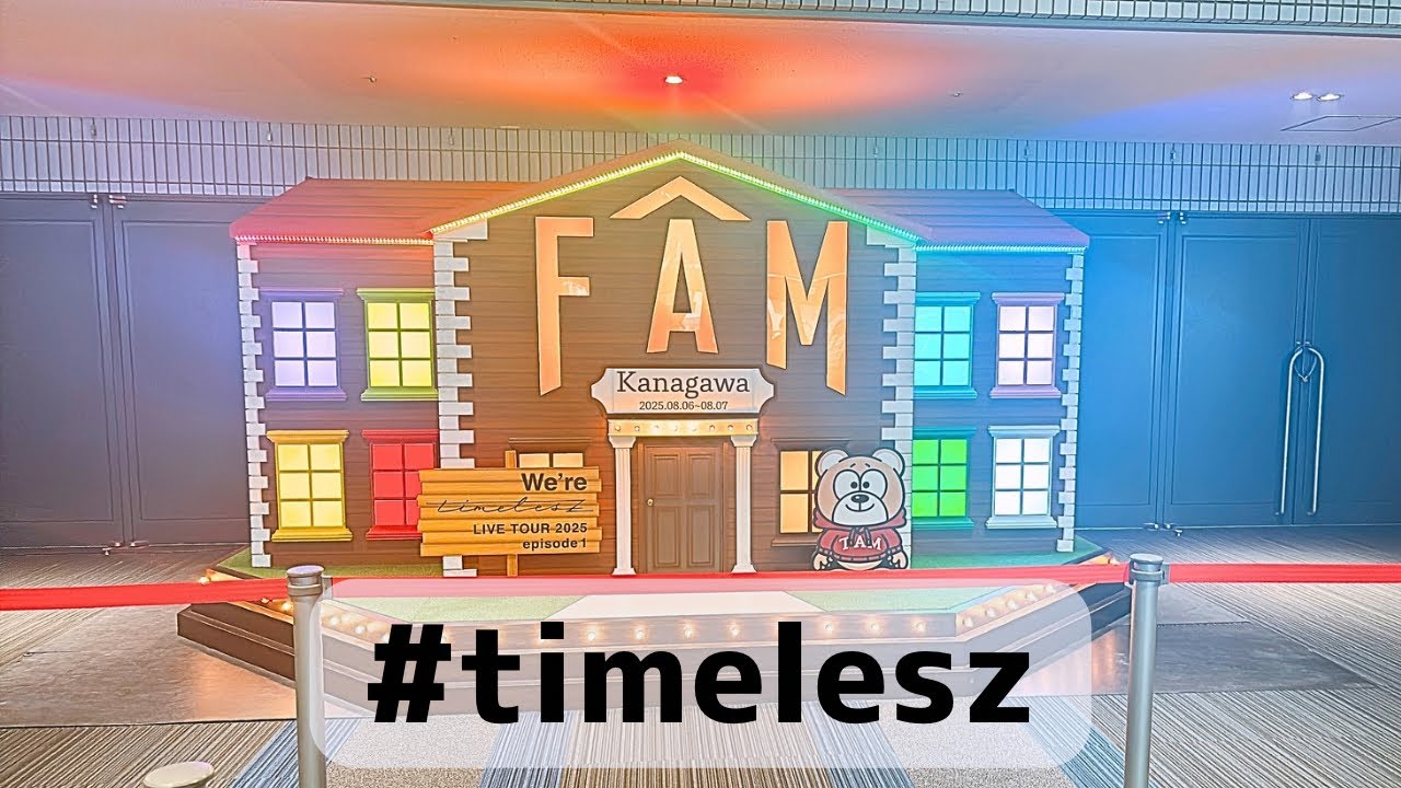【現場】timeleszの横アリに行ってきた。