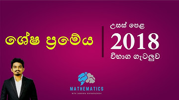 2018 | බහුපද ශ්‍රිත විභාග ගැටලුව   | සංයුක්ත ගණිතය | pure | 11 | b