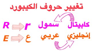 حروف الكيبورد من صغير الى كبير واللغة من انجليزي الى عربي والعكس