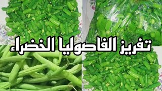 تفريز الفاصوليا الخضراء وتفضل خضراء من السنة للسنة.Green beans in the freezer