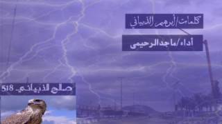 شيلة ينبع النخل/كلمات:أبرهيم الذبياني/أداء:ماجد الرحيمي