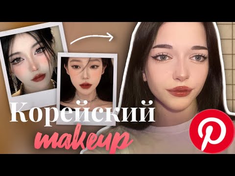 Видео: Корейский макияж 🇰🇷✨| лиззнкс