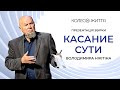 Володимир Нікітін. Презентація збірки «Касание сути»