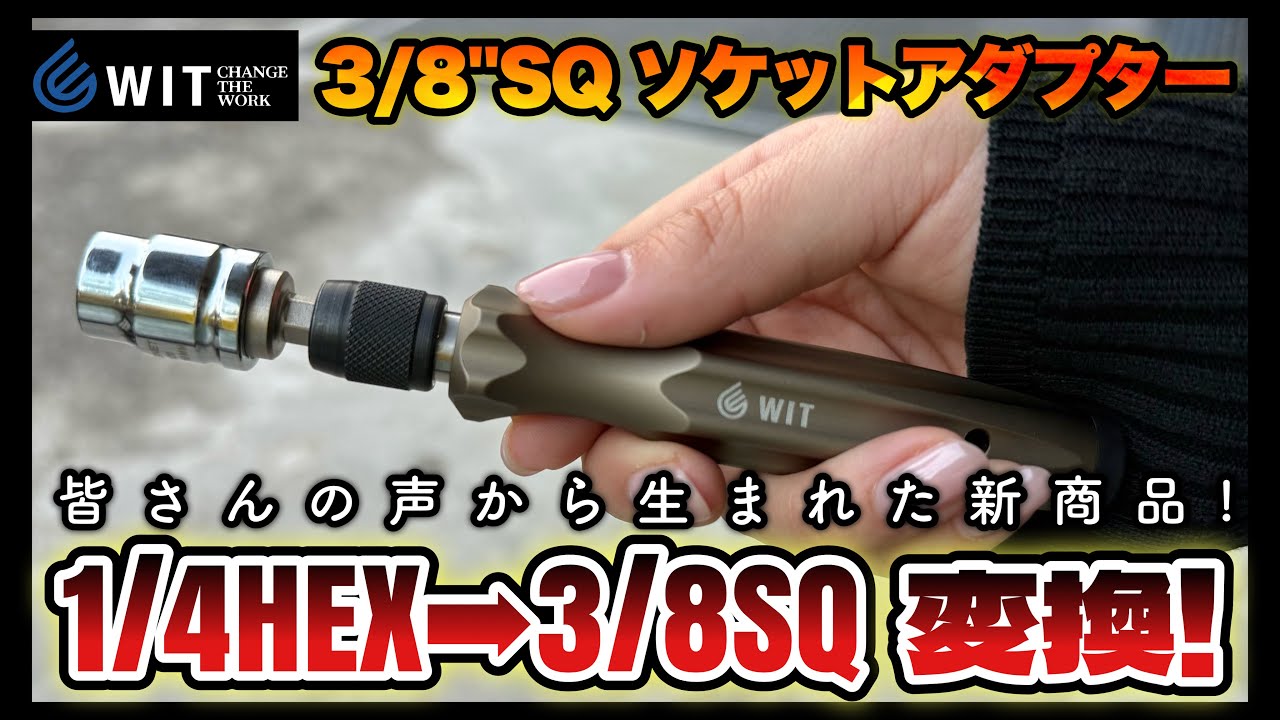 WIT 1/4HEX ミニビットフレックスラチェット&3/8