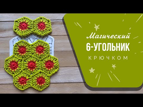 Как крючком соединить шестиугольные мотивы крючком