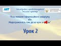 Урок 2. "Не поширюй, а перевіряй"