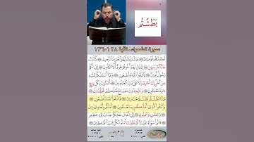 تعلم القراءة الصحيحة مع الأستاذ القارئ مازن الخالدي ـ سورة الشعراء  ـ الآية 128-136
