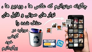 چگونه عکس های حذف شده را دوباره برگردانیم #donyaimalomat  #recovery