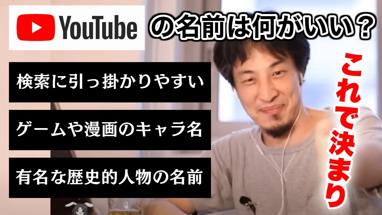 ひろゆき 切り抜き Youtube始めるならどんな名前が良いか 論破 Youtube ひろゆき 切り抜き Youtube始めるならどんな名前が良いか 論破 Youtube