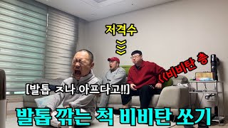 발톱 깎는 척 비비탄 쏘기 ㅋㅋㅋㅋㅋㅋㅋㅋㅋ(ft.쓰리콤보)  성용 우잼춘 보다 더 소리 지르네 ㅋㅋㅋㅋㅋㅋㅋㅋㅋㅋ