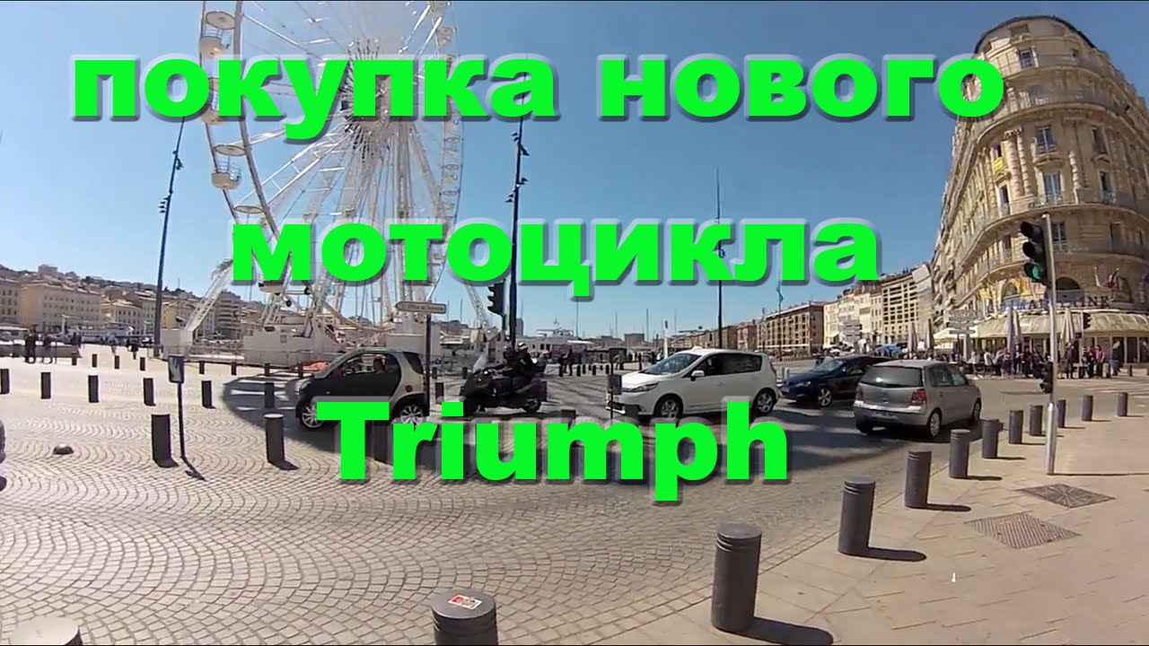 покупка нового мотоцикла TRIUMPH SPEED TRIPLE  2016