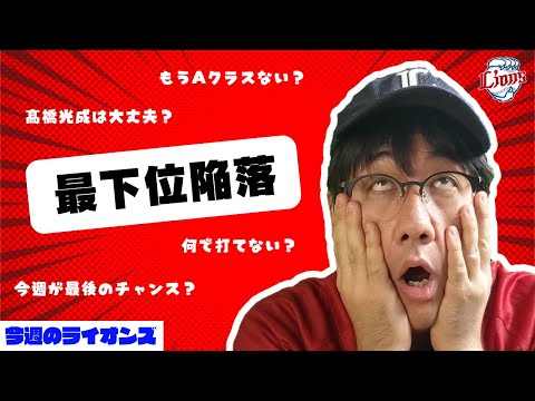 まさかの最下位転落…どうなるライオンズ?【今週のライオンズ】【生配信】#西武ライオンズ #seibulions