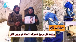 روایت کامل از کشته شدن دختر-11ساله در دشت برچی - کابل