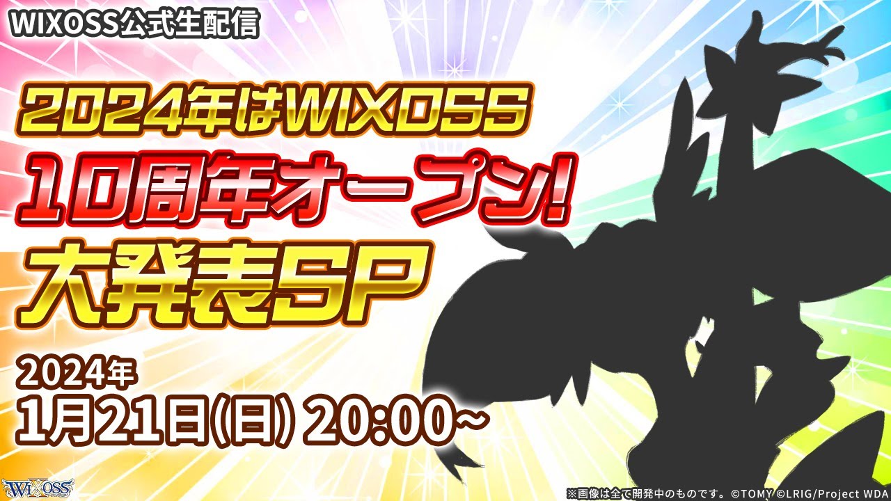 WIXOSS公式生配信 ～2024年はWIXOSS 10周年オープン！大発表SP～ 発表