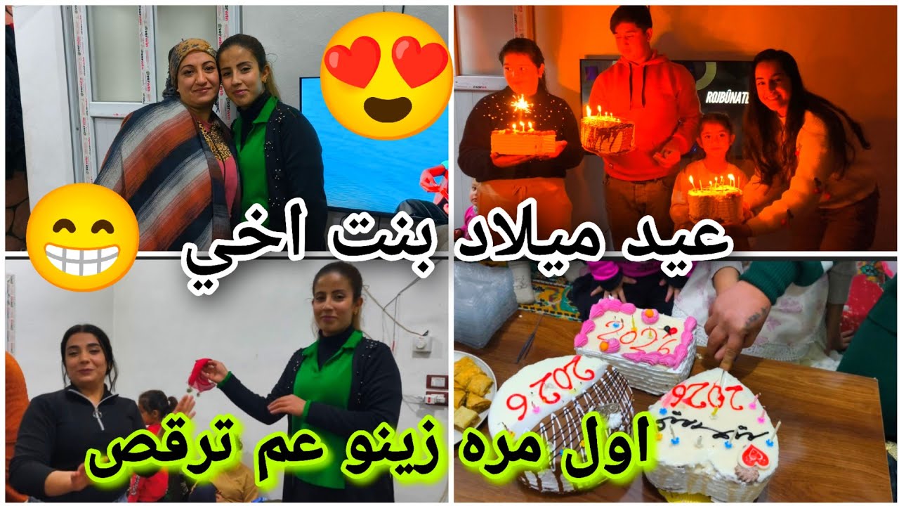 عيد ميلاد بنت اخي اول مره زينو عم ترقص 😅 شوفو شو انبسطنا 💗🥰
