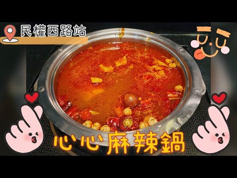 個人麻辣鍋物吃到飽．心心麻辣鍋（大橋頭店）．民權西路站美食推薦