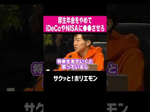 【ホリエモン】厚生年金はやめてiDeCoやNISAに●●させろ