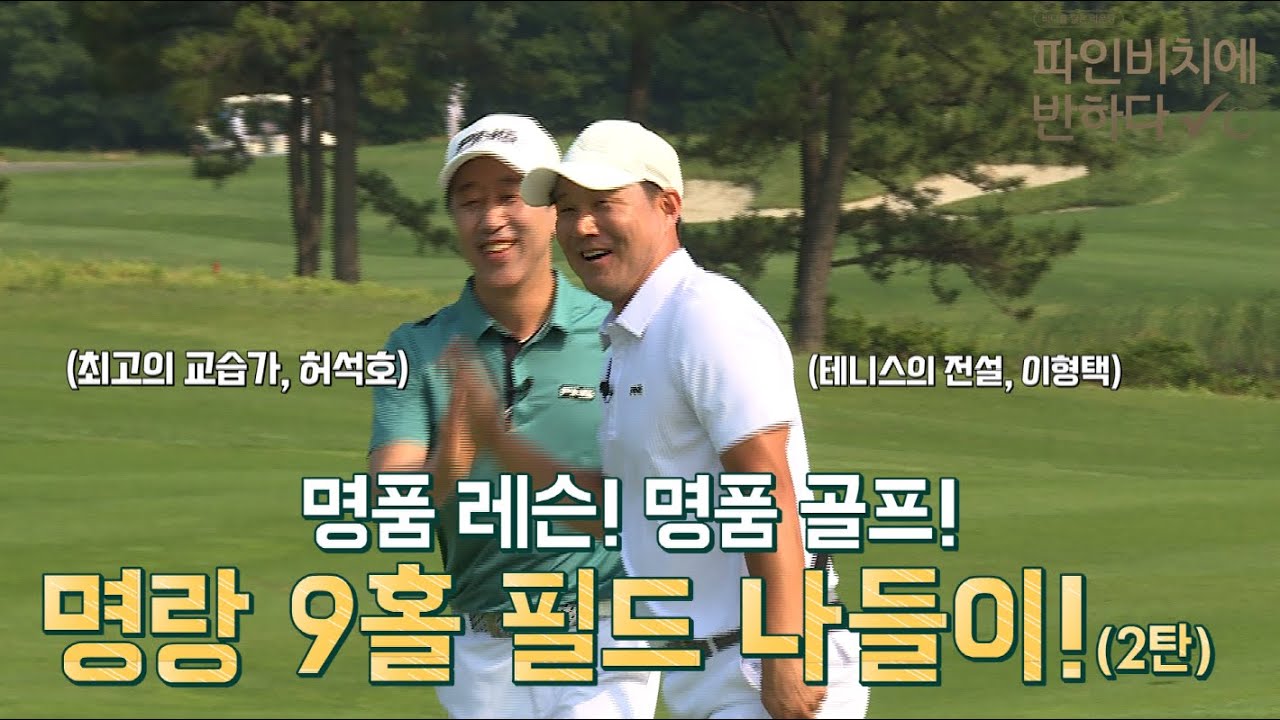 SBS Golf 아카데미 허석호 프로 & 테니스의 전설 이형택 선수와 함께한 '명랑 9홀 필드 나들이' 2편!