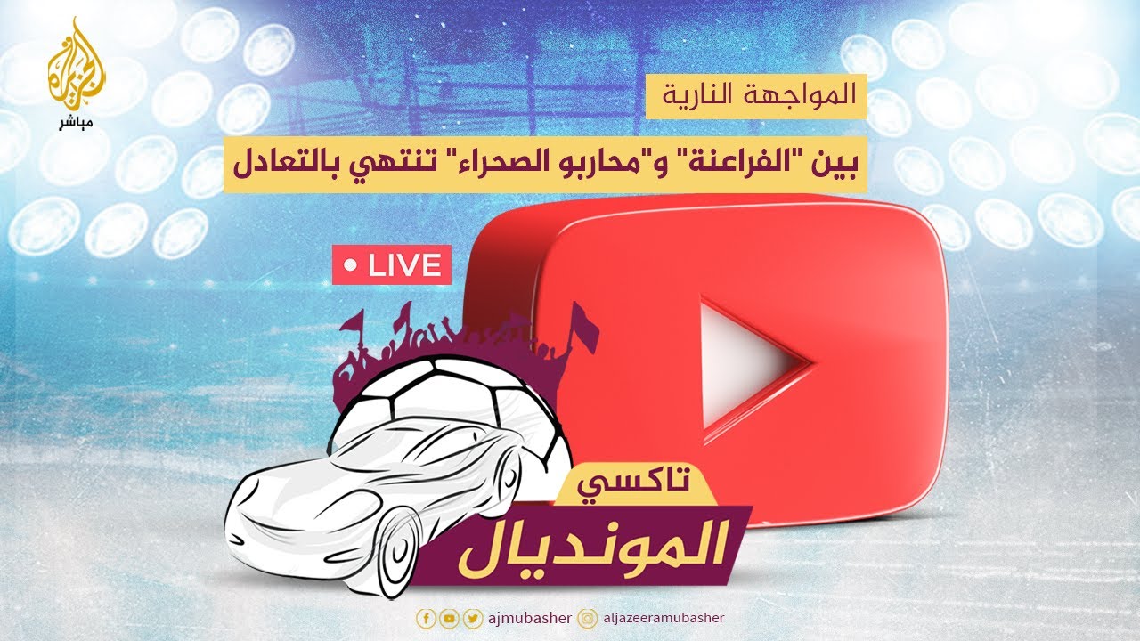 المواجهة النارية بين "الفراعنة" و"محاربو الصحراء" تنتهي بالتعادل