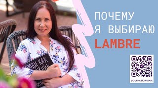 Почему я выбираю LAMBRE для создания сетевого бизнеса