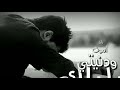 لا تصدكه الي كلك راح اموت و دنيتي بلياك خنكه