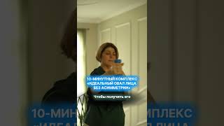 Идеальный овал лица без асимметрии за 10 минут в день