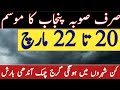 48 houra punjab weather report 20 march  tonight punjab weather  pakistan weather  punjab weather