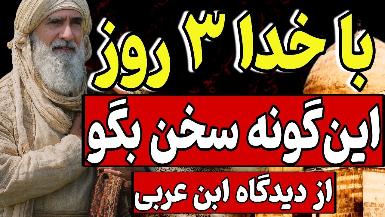 با خدا ۳ روز این‌گونه سخن بگو | از دیدگاه ابن عربی