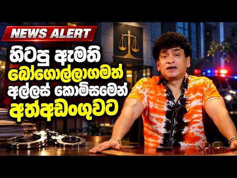 🔴 NEWS ALERT | හිටපු ඇමති බෝගොල්ලාගමත් අල්ලස් කොමිසමෙන් අත්අඩංගුවට | TALK WITH SUDATHTHA |
