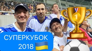 Выезд Парафан клуба на Суперкубок Украины 2018