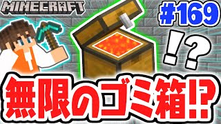 アイテムを入れると消えていく トラップチェストを使った無限ゴミ箱 マイクラ実況part169 マインクラフト Youtube アイテムを入れると消えていく トラップチェストを使った無限ゴミ箱 マイクラ実況part169 マインクラフト Youtube