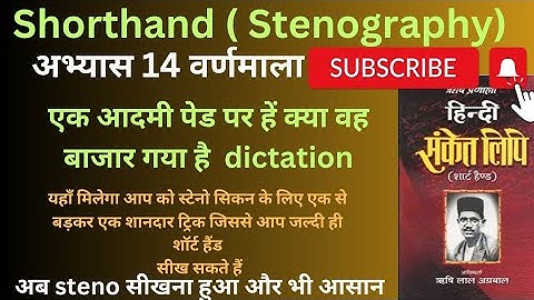 shorthand।।  class 9।। ऋषि प्रणाली हिंदी संकेत लिपि अभ्यास 14/16  steno।। stenografy।। stenografer