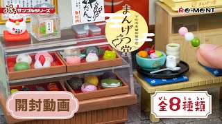 【下町の老舗和菓子店　まんげつ堂】新作全8種類公開