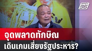 "จตุพร" งงคนลืม "จำนำข้าว" ไปแล้ว จะขุดขึ้นเพื่ออะไร | เข้มข่าวเย็น | 8 พ.ค.67