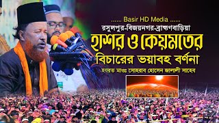 হাশরের ময়দানে বিচার।কেয়ামতের আলামত।হাকিকতের বয়ান।রেজভী ওয়াজ।হযরত মাওঃ আব্দুর রহমান রেজভী সাহেব