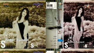 سميرة سعيد  -  البوم ع البال  1998