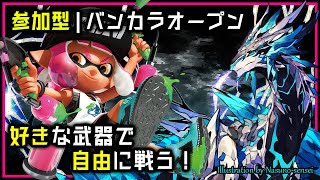 【#スプラトゥーン3 バンカラマッチ | Day296】🌟参加型🌟ウデマエ完全不問・初見さん歓迎！自由に好きな武器を練習しながらゆるく共闘するSplatoon3攻略 #Vtuber