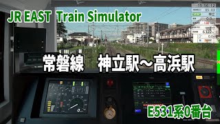 【JR東日本トレインシミュレータ】常磐線　神立駅～高浜駅間