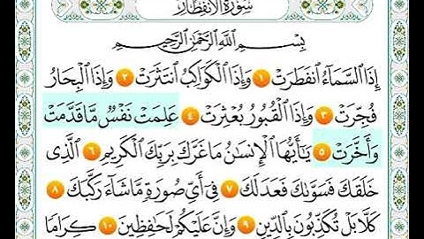 سورة الانفطار من اية 1 الى اية 10 مكرره للاطفال