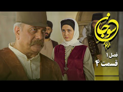 سریال عاشقانه و جدید سوجان 1 قسمت 4   1  4