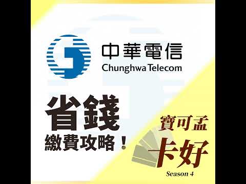 中華電信電話費，怎麼繳費最省錢？排行榜一字排開說給你聽！S4E49