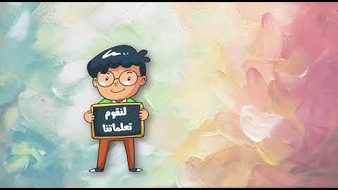 سورة العصر - المستوى الثاني ابتدائي