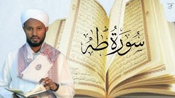 القرآن الكريم #سورة طه# القارئ الشيخ مصباح ساني