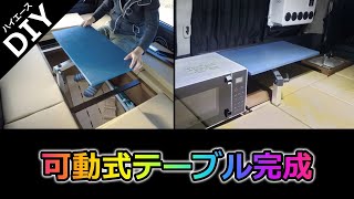 【ハイエースDIY】可動式テーブル完成。2つの収納方法。あとベッドの補足。