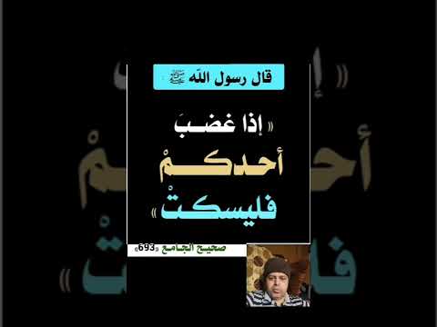 قال رسول الله ﷺ إذا غضب أحدكم فليسكت صحيح الجامع محمود منصور