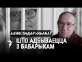 Чаму ўлады схавалі Бабарыку. Вэрсія былога вязьня з наваполацкай калёніі