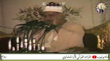 تلاوة من سورة الروم الشيخ محمود صديق المنشاوي