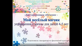 Мой веселый мячик. Упражнения с мячом для детей 4-5 лет.